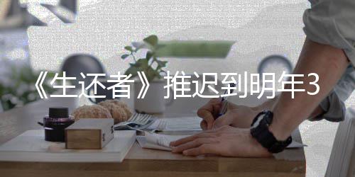 明年新宣还者推生 全3月预览迟到传片发售
