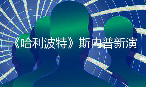 普新I魔哈特斯内说唱视频遭A自制走红利波改 演员粉丝
