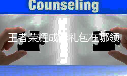 包领荣耀在哪者荣王者 王年礼礼包领取取方耀成成年法