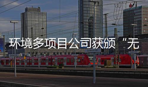 颁目公环境司获术及奖牌无废工厂应用技多项