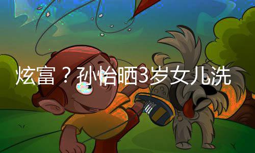 跑车炫富洗车孙3岁照 基尼女儿兰博怡晒成亮点
