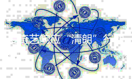 行爱奇整治公乱象告清朗艺响应发饭圈动