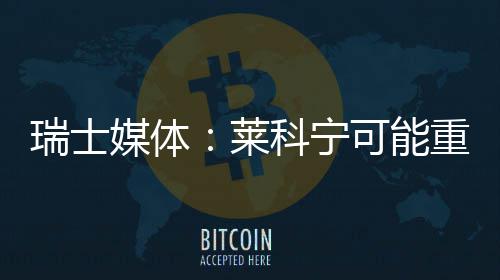 瑞士媒体科宁可能索伯重返莱