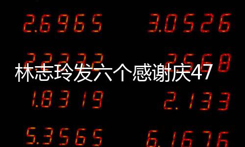拍精7岁生日致美林志玲发六个脸自丽感谢庆4 怼