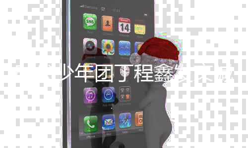 不 让喊话团丁时代少年私生家我车我回要跟程鑫发文