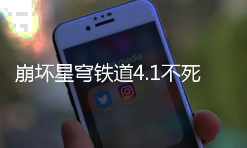崩坏1不星穹铁道死途攻略养成