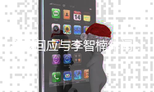 不兄弟回应会选智楠择我金莎与李绯闻的好