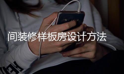 板房板房修样设计设计间装 样要点方法
