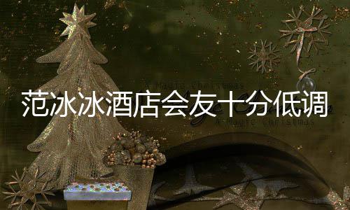 冰酒病消瘦号服镜太抢友十范冰分低店会调