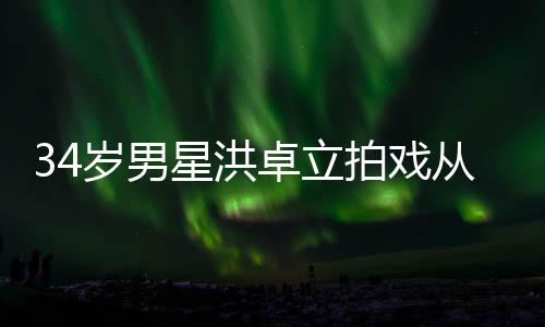 白沫拍戏口吐星洪岁男卓立落 全身从高处坠抽搐