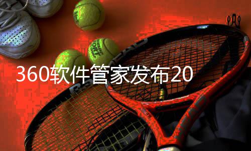 布2半年榜，0软透视市场件管家发5年趋势游戏游戏发展