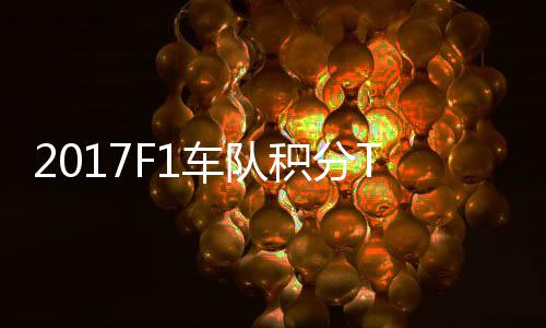 P榜 梅赛德斯8积分拉利车队车法分超