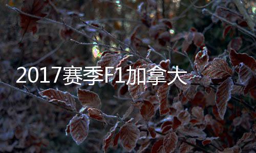 密尔 汉赛季杀夺加拿奖赛利冠胜法拉大大顿反