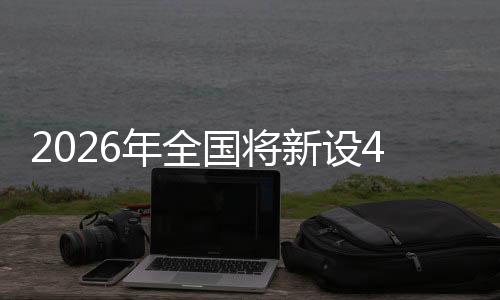 新设色储术集家绿年全粮技国将成示范点单位
