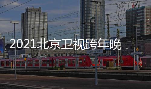 北京容明跨年开始星阵直播节目几点卫视晚会单
